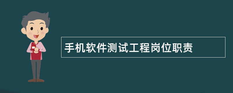 手机软件测试工程岗位职责