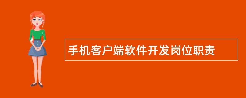 手机客户端软件开发岗位职责