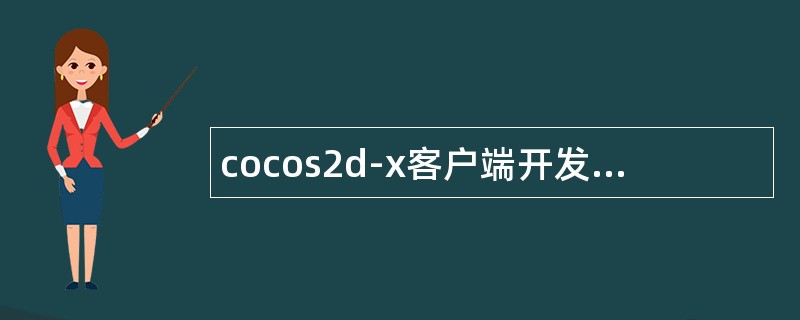 cocos2d-x客户端开发工程师岗位职责