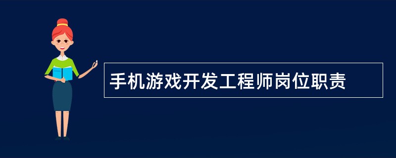 手机游戏开发工程师岗位职责