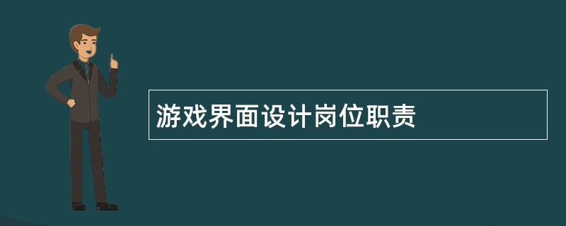 游戏界面设计岗位职责