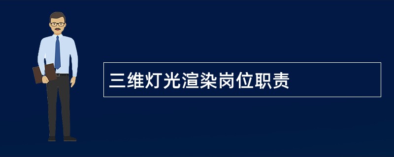 三维灯光渲染岗位职责