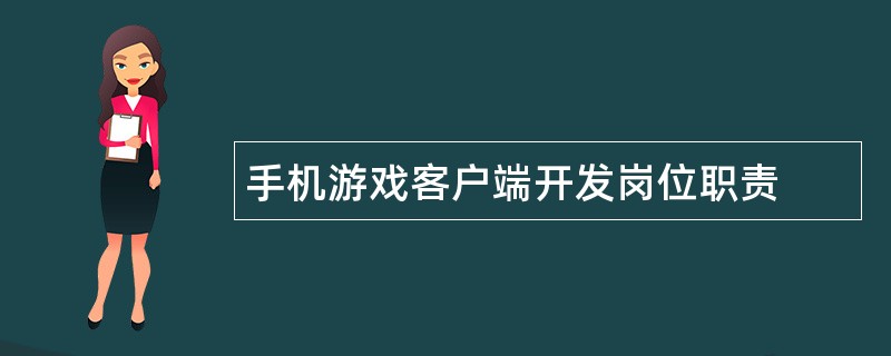 手机游戏客户端开发岗位职责