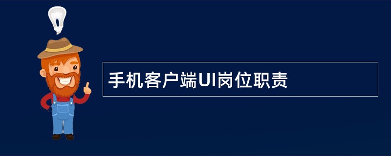 手机客户端UI岗位职责