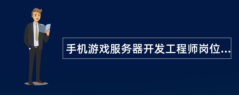 手机游戏服务器开发工程师岗位职责