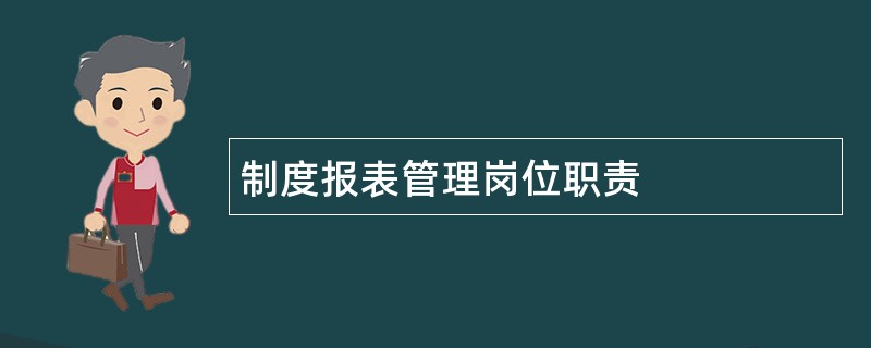 制度报表管理岗位职责