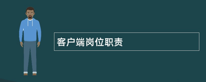 客户端岗位职责