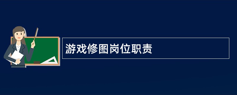 游戏修图岗位职责