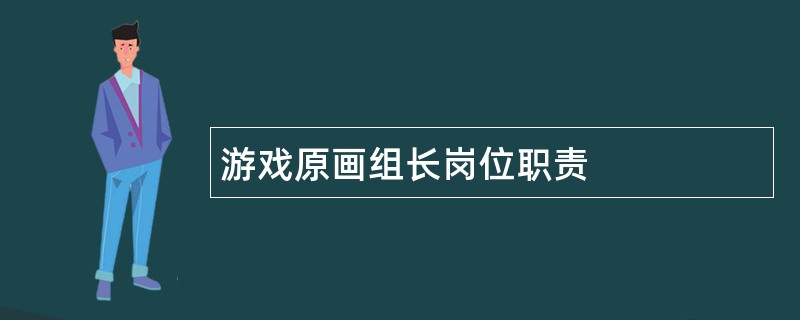 游戏原画组长岗位职责