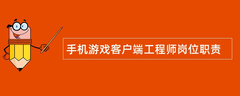 手机游戏客户端工程师岗位职责