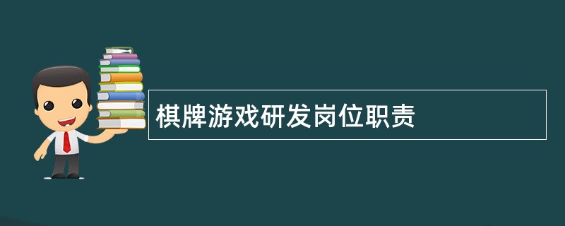 棋牌游戏研发岗位职责