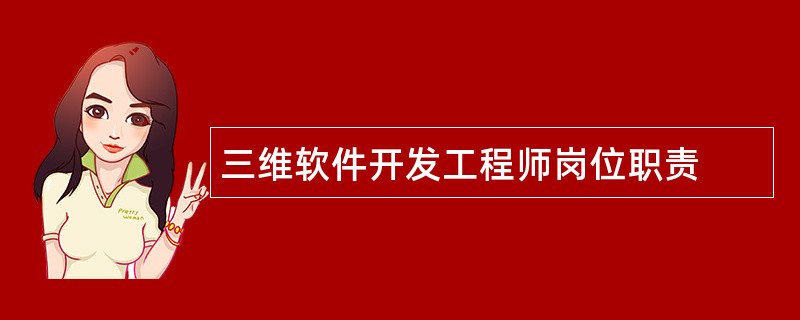 三维软件开发工程师岗位职责