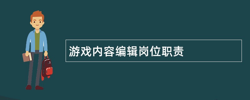 游戏内容编辑岗位职责