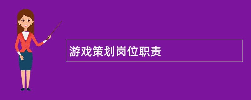 游戏策划岗位职责