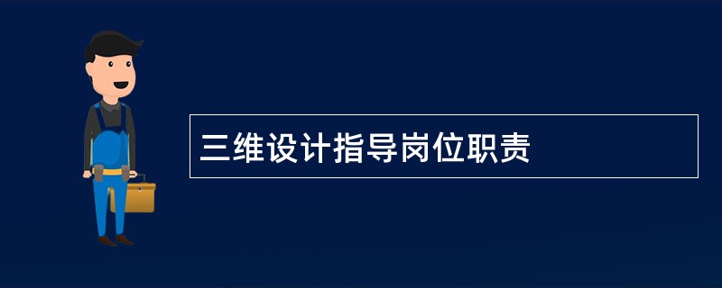 三维设计指导岗位职责