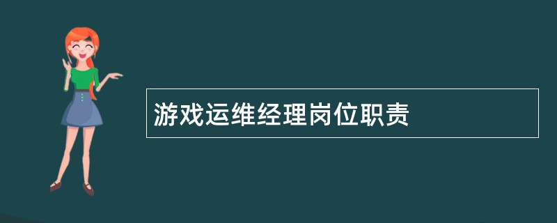 游戏运维经理岗位职责