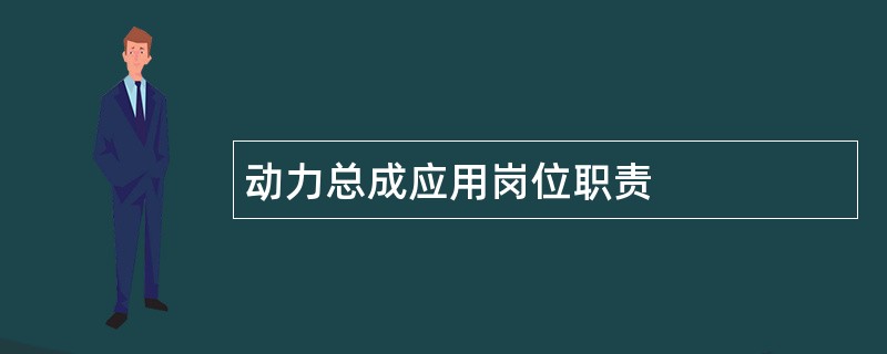 动力总成应用岗位职责