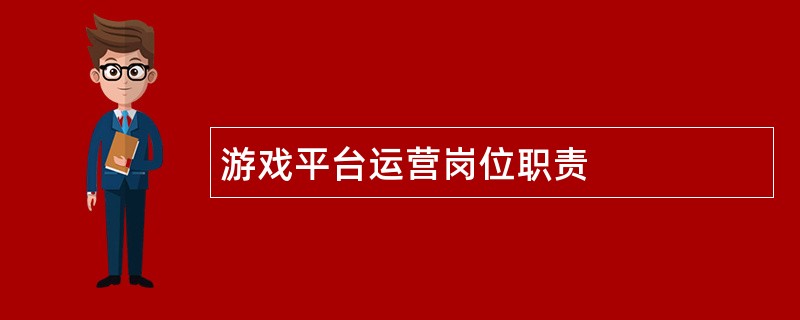 游戏平台运营岗位职责