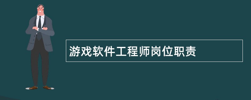 游戏软件工程师岗位职责