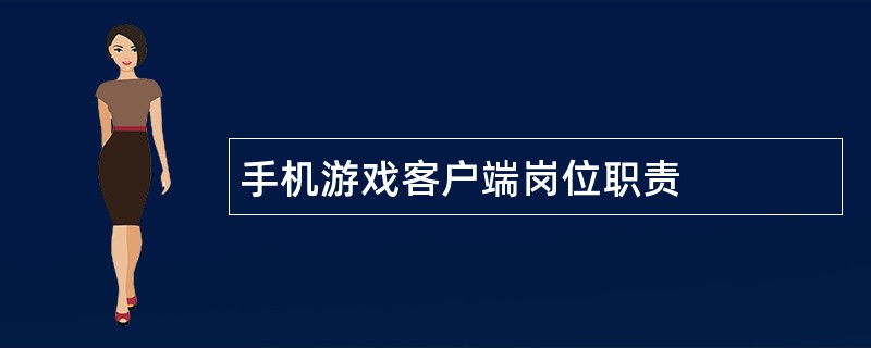 手机游戏客户端岗位职责