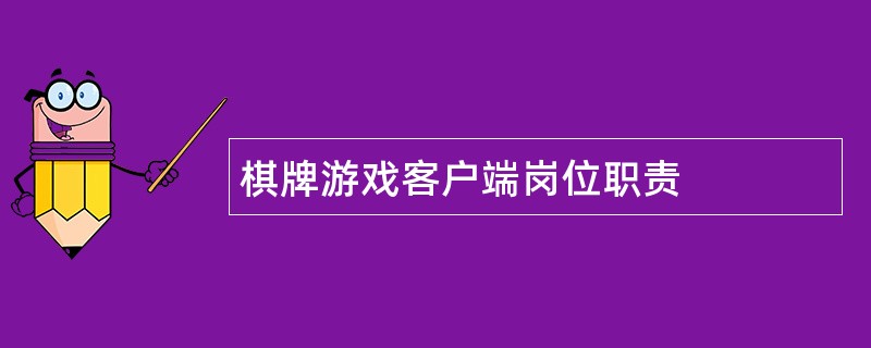 棋牌游戏客户端岗位职责