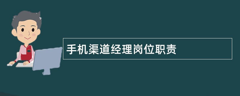 手机渠道经理岗位职责