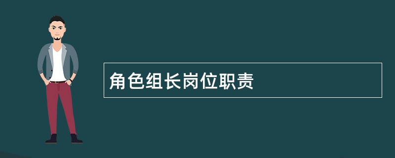 角色组长岗位职责