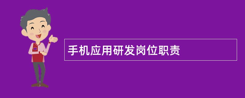 手机应用研发岗位职责