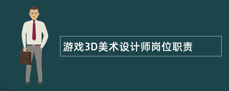 游戏3D美术设计师岗位职责