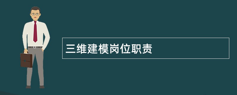 三维建模岗位职责