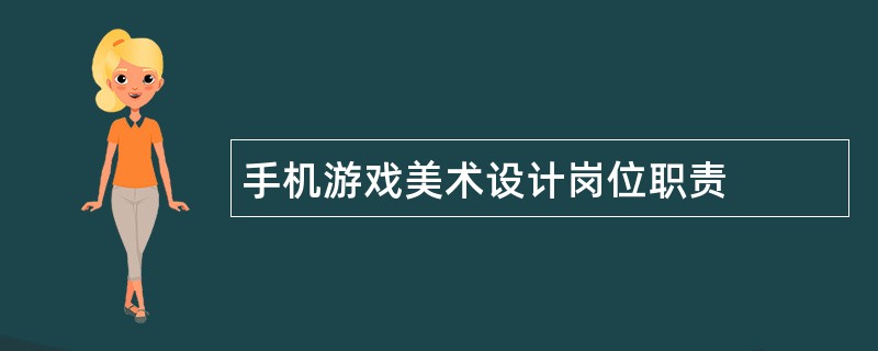 手机游戏美术设计岗位职责