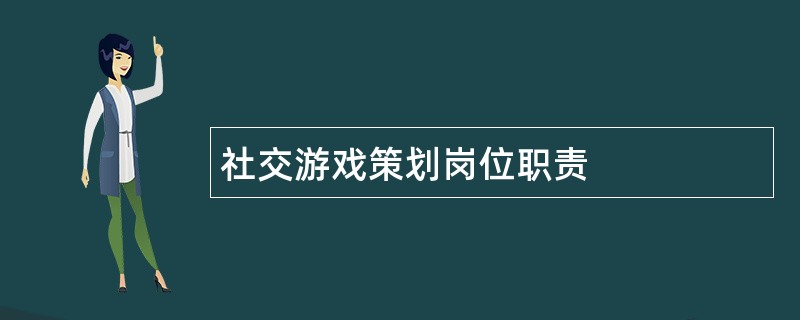 社交游戏策划岗位职责