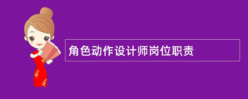 角色动作设计师岗位职责