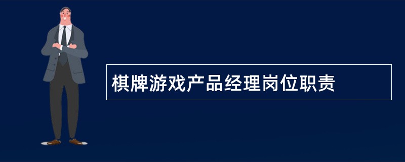 棋牌游戏产品经理岗位职责