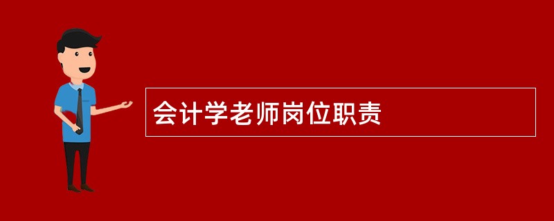 会计学老师岗位职责