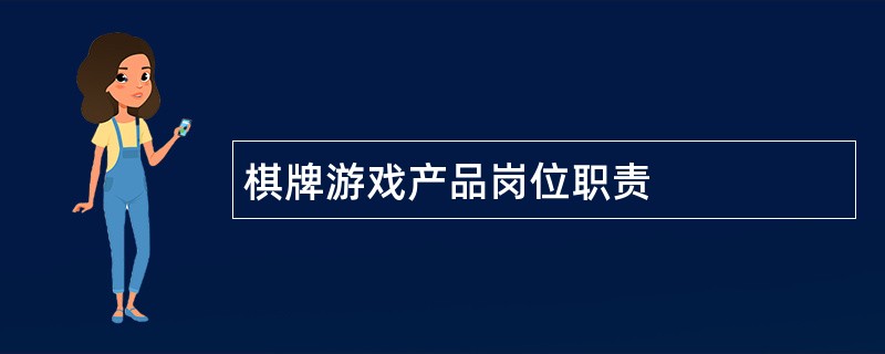 棋牌游戏产品岗位职责