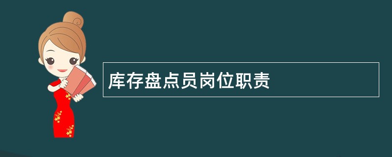 库存盘点员岗位职责