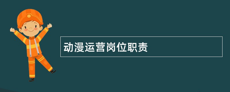 动漫运营岗位职责