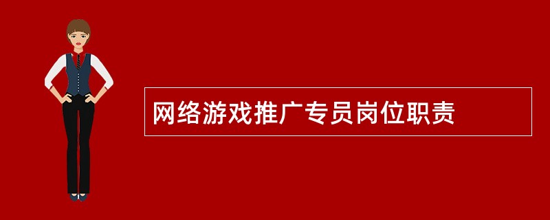 网络游戏推广专员岗位职责