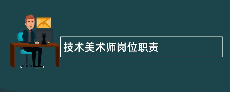 技术美术师岗位职责