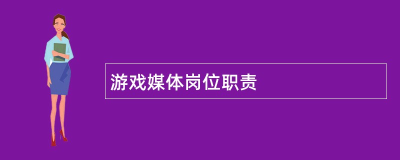 游戏媒体岗位职责