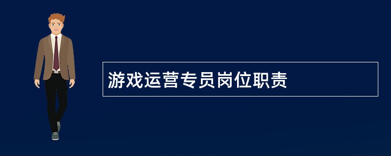 游戏运营专员岗位职责