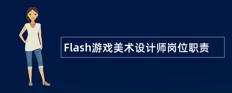 Flash游戏美术设计师岗位职责