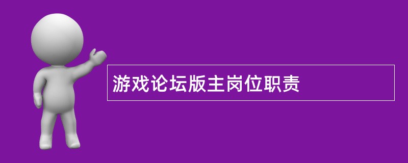 游戏论坛版主岗位职责