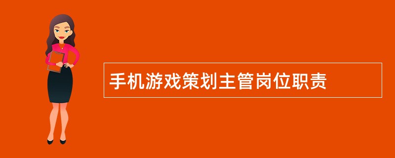 手机游戏策划主管岗位职责