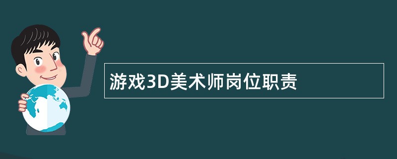 游戏3D美术师岗位职责