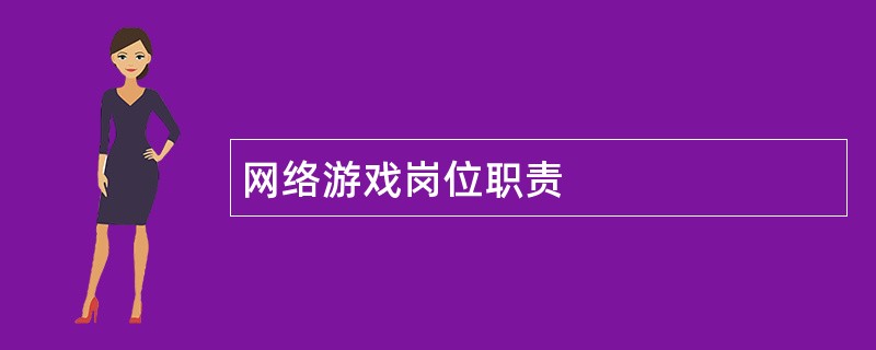 网络游戏岗位职责