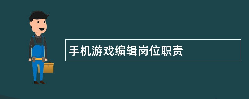 手机游戏编辑岗位职责