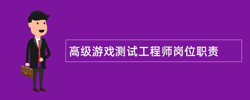 高级游戏测试工程师岗位职责