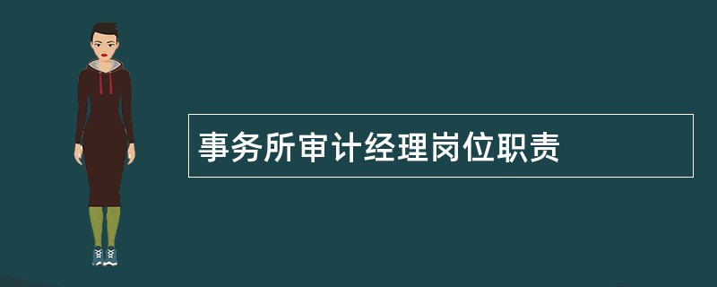 事务所审计经理岗位职责